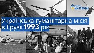 Українська гуманітарна місія в Грузії 1993 рік