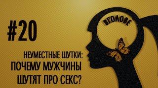 Неуместные шутки: почему мужчины шутят про секс? | ВГОЛОВЕ