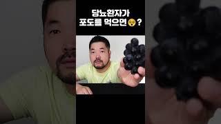 포도당의 포도를 당뇨환자가 먹으면?  #당뇨 #포도 #과일