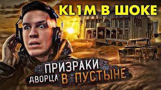 KL1M СМОТРИТ ДИМУ МАСЛЕННИКОВА: ПЕРЕНОЧЕВАЛ во ДВОРЦЕ С ПРИВИДЕНИЯМИ В ПУСТЫНЕ