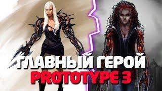 НОВЫЙ ГЕРОЙ PROTOTYPE 3 - ЖЕНЩИНА / МУЛЬТИГЕЙМПЛЕЙ В PROTOTYPE 3