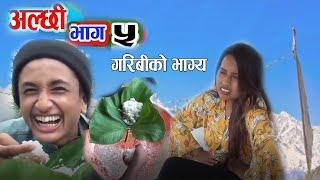 alchhi | Comedy Serial | Episode-5 | अल्छि,laxman bajgain | Nepali Comedy video |