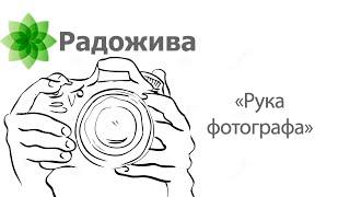 Где работа фотографа? Как увидеть руку фотографа на фотоснимке? Что сделал фотограф?