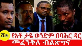 የታዬ ወንድም በባሕር ዳር \\መፈንቅለ ብልጽግና