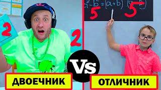 ДВОЕЧНИК vs ОТЛИЧНИК. Смешное видео.