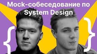 Гриша Скобелев, Антон Сорокин: Mock-собеседование по System Design