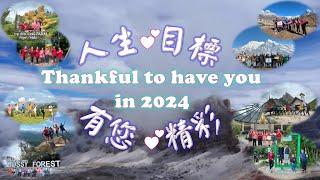 2024 人生目標有您精彩 Thankful to have you in 2024