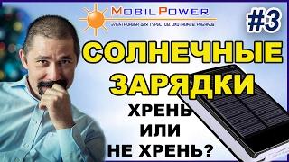 Солнечные зарядки. Хрень или не хрень? Часть 3. Разбор от Mobilpower.