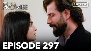 Обещание - Сезон 2, Епизод 297 (Дублиране) | Турски сериал | The Promise (Yemin)