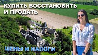 ЦЕНЫ на НЕДВИЖИМОСТЬ. НАЛОГИ НА ПОКУПКУ И ПРОДАЖУ. Сколько стоит купить дом во ФРАНЦИИ?