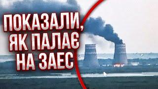 Екстрено! ПОЖЕЖА НА АТОМНІЙ СТАНЦІЇ. Зеленський вийшов в ефір: росіяни підпалили ЗАЕС. Перші кадри