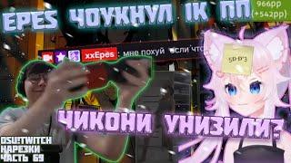 EPES ЧОУКНУЛ 1К ПП | ЧИКОНИ ПРИНИЗИЛИ ПЕРЕД ВИТУБЕРШОЙ? | OSU! TWITCH НАРЕЗКИ #69