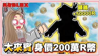 Roblox【寵物模擬器X身價超過200萬R幣！最狂最猛花錢不手軟的重量級來賓來啦！】找雪兔一起亂花錢啦！競標拍賣會更新！新鑽石寵登場！高達10T新滑板 !Pet Simulator X! 