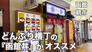 【函館朝市】茶夢の定食には12皿の小鉢が付きます