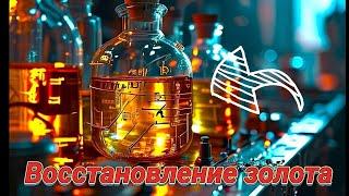 Сразу до металла! Восстановление Золота новый метод! #ссср #gold #experiment