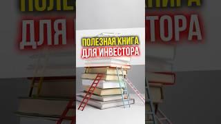 Самая полезная книга для инвестора!  #книги  #инвестиции #недвижимость #финансоваяграмотность