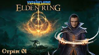 Elden Ring Українською | Новачок грає за Мага | Стрім 01 | Знайомимось зі світом