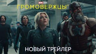 ГРОМОВЕРЖЦЫ* | Новый Дублированный трейлер | MARVEL 2025