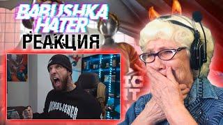 ALEX TERRIBLE - ATOMIC HEART - ARLEKINO РЕАКЦИЯ БАБУШКИ ХЕЙТЕР | REACTION GRANDMA HATER