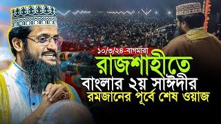 রমজানের শুরুতেই রাজশাহীকে মুগ্ধ করে গেলেন মাও. আব্দুল্লাহ আল আমিন || Abdullah Al Amin New Waz 2024