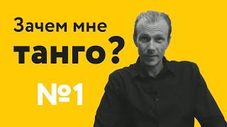 ЗАЧЕМ МНЕ ВАШЕ ТАНГО? | 40 "дурацких" вопросов о танго (серия 1, сезон 1)