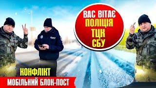  УВАГА МОБІЛЬНІ БЛОК-ПОСТИ ТЦК та ПОЛІЦІЯ ПРАВА ВОДІЯ ПІД ЧАС ЗУПИНКИ АВТО.