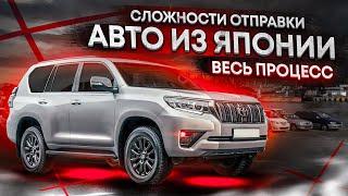 На сколько СЛОЖНО отправить автомобиль из ЯПОНИИ!  Описание процесса!