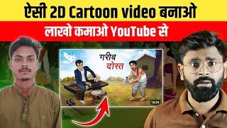 How this boy makes cartoon videos on low pc | Cartoon videos kaise banaye | 2d Cartoon video