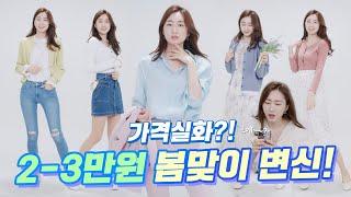 [매옷녀] 가격실화...?! 2-3만원대 봄맞이 새로운 스타일 도전해봤어요!!