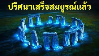 ความลึกลับของสโตนเฮนจ์ได้รับการไขแล้วในที่สุด