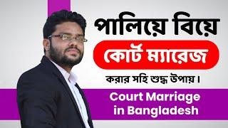কোর্ট ম্যারেজ বা পালিয়ে বিয়ে করবেন কিভাবে? কোর্ট ম্যারেজ করতে কি কি লাগে? Court Marriage Bangladesh