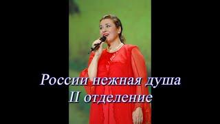 К 75-летию Валентины Толкуновой. Сольный концерт России нежная душа 2 отделение. Полная запись