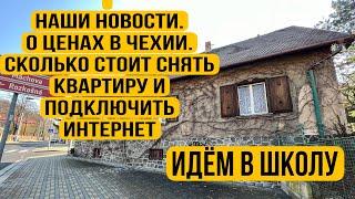 Наши новости. Идём в школу в Чехии. Сколько стоит снять квартиру в Чехии и подключить интернет.