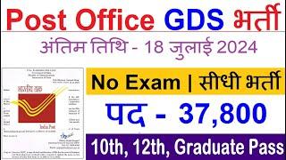 Post Office GDS Recruitment 2024 | Dak Sevak Vacancy 2024 | 10th Pass | No Exam |Govt Jobs June 2024