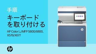 キーボードを取り付ける | HP Color LaserJet MFP 5800/6800、X579/X677 | HPプリンター | HP Support