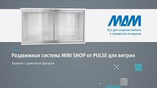 Раздвижная система MINI SHOP от PULSE для витрин. Вариант с рамочным фасадом
