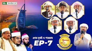 🟢পিএইচপি কুরআনের আলো ২০২৪ | EP 07 | PHP Quraner Alo 2024 | NTV Islamic Competition Program