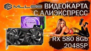 Очередная видеокарта MLLSE RX 580 2048SP 8Gb с Алиэкспресс