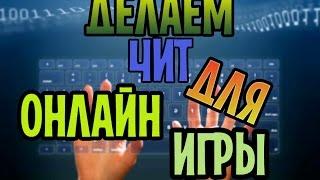 Как сделать чит через Cheat Engine