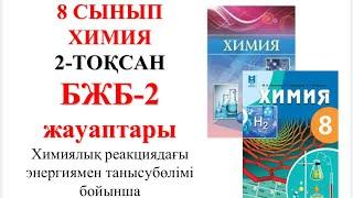 8 сынып | Химия | 2-тоқсан |  БЖБ-2 | Химиялық реакциядағы энергиямен танысу бөлімі бойынша