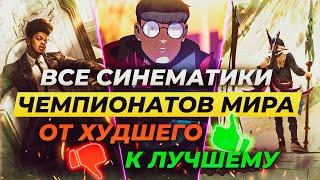 ВСЕ СИНЕМАТИКИ ЧМ ПО ЛИГЕ ЛЕГЕНД: ОТ ХУДШЕГО К ЛУЧШЕМУ | Истории от Зака Лига Легенд