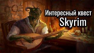 SKYRIM | Интересный Квест