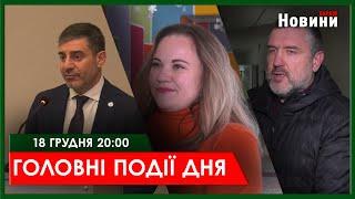 ▶️ГОЛОВНІ ПОДІЇ ДНЯ 18.12.2024 | ХАРКІВ НОВИНИ