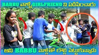 Babbu వాళ్ళ Girlfriend ని ఏడిపించారు అని Babbu వాళ్ళతో లొల్లి పెట్టుకున్నాడు | Pareshan Boys1