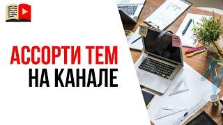 Можно ли делать разные темы на одном YouTube канале? Выбор тематики для канала