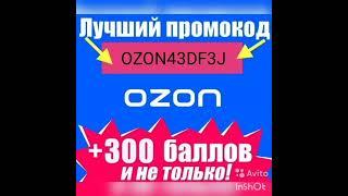 ПРОМОКОД ДЛЯ ОЗОН ФЕВРАЛЬ 2022г