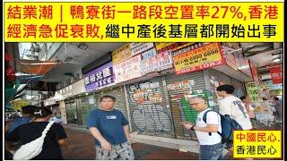 中國民心香港民心 20240923 內地航班動不動 delay幾個鐘從未見內地人投訴,國泰連投訴都未收便判乘客禁飛! 結業潮｜鴨寮街一路段空置率27%,香港經濟急促衰敗,繼中產後基層都開始出事.