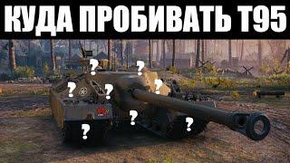 Куда Пробивать Т95 - Зоны Пробития T95!