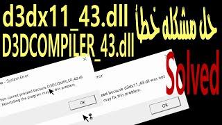 حل مشكله رساله خطأ D3DCOMPILER_43 / d3dx11_43 عند تشغيل الالعاب How To Fix D3D ERRORS