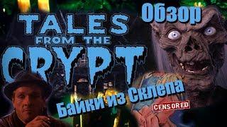 Байки из склепа \ Tales from the Crypt Обзор